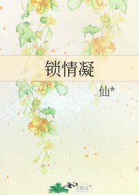 《鎖情凝》