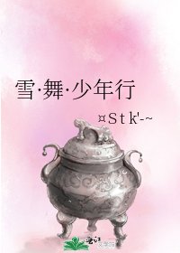 《雪·舞·少年行》