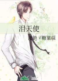 《淚天使》