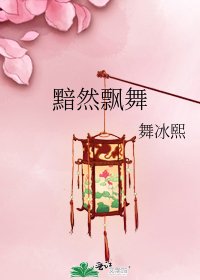 《黯然飄舞》