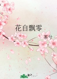 《花自飄零》
