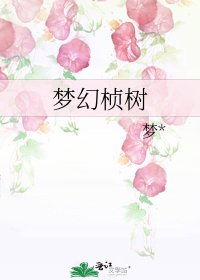 《夢幻楨樹》