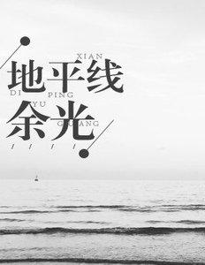 地平线余光