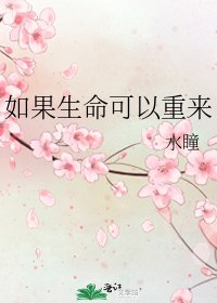 《如果生命可以重來》
