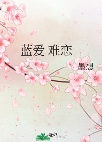 《藍愛 難戀》