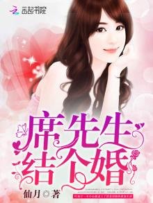 《席先生,結個婚!》