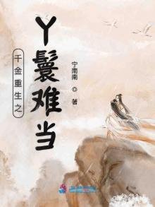 《千金重生之丫鬟難當》