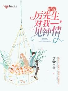 《聽說厲先生對我一見鍾情》