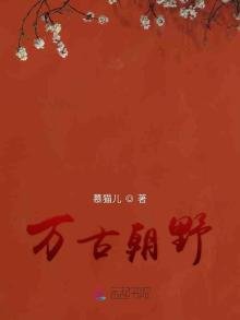 《萬古朝野》