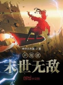 《開局就末世無敵》