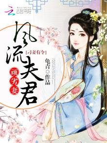 《刁妻有令:風流夫君頑劣妻》