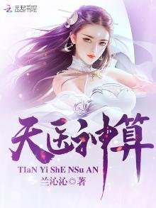 天醫神算