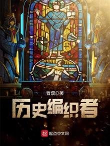 《歷史編織者》