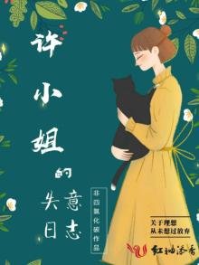 《許小姐的失意日誌》
