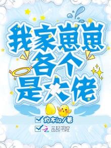 我家崽崽各個是大佬