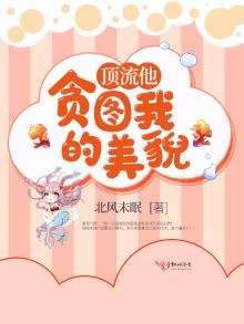 《頂流他貪圖我的美貌》