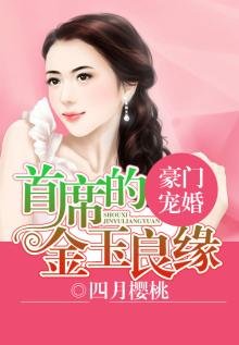 豪門寵婚,首席的金玉良緣