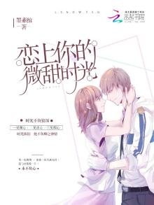 《戀上你的微甜時光》