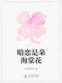 《暗戀是朵海棠花》