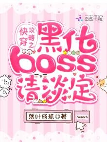 快穿攻略之黑化BOSS请淡定