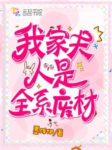 《我家夫人是全系廢材》