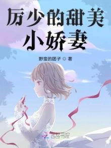《厲少的甜美小嬌妻》