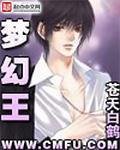 《夢幻王》