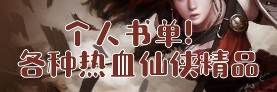 个人书单！各种热血仙侠精品