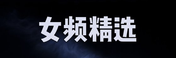 女频精选&看了一遍又一遍