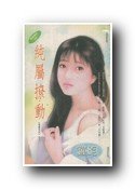 《純屬撩動(御盟之二)》