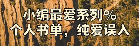 小編最愛系列%個人書單，純愛誤入