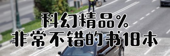 科幻精品%非常不錯的書18本
