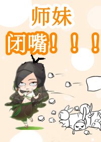 《驚!團寵師妹烏鴉嘴》