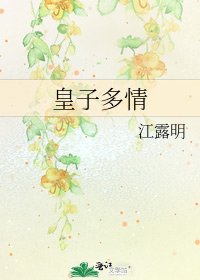 《皇子多情》