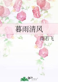 《暮雨清風》
