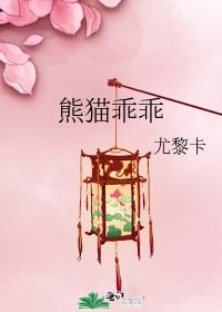 《熊貓乖乖》