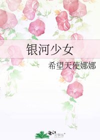 银河少女