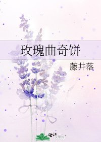 《玫瑰曲奇餅》