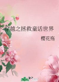 《穿越之拯救童話世界》
