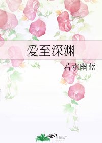 《愛至深淵》