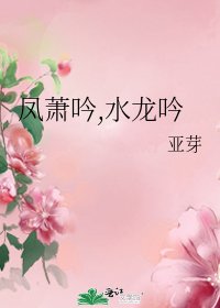 《鳳蕭吟,水龍吟》