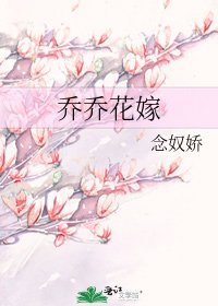 乔乔花嫁