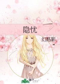隐忧