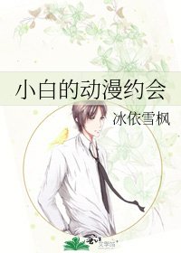 小白的动漫约会