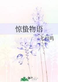 《驚蟄物語》