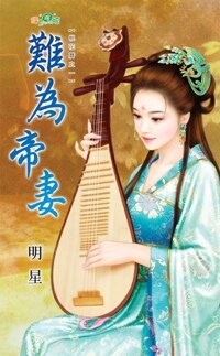 《難為帝妻 · 上下(桃花歷之一)》