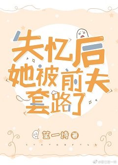 失忆后她被前夫套路了