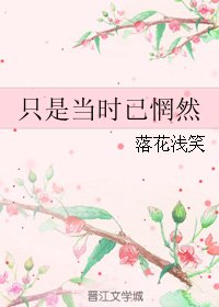 只是當時已惘然