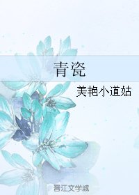 《青瓷》