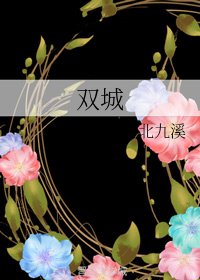 《雙城》